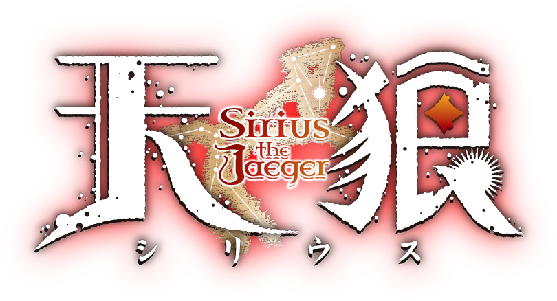 天狼 - Sirius the Jaeger -